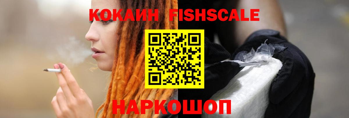 Карачаевск  COCAIN  Вход с VPN  Cocaine Fish Scale  COCAIN 99% 